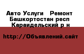 Авто Услуги - Ремонт. Башкортостан респ.,Караидельский р-н